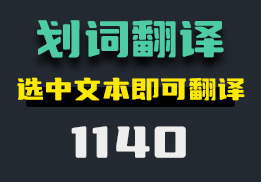 有什么工具可以选中文本翻译？它支持划词翻译-1140-福吧鸭