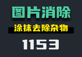 如何去除掉图片中不想要的部分？用它涂抹即可消除-1153-福吧鸭