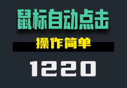 怎么设置电脑鼠标自动点击？这个工具可设置坐标-1220-福吧鸭