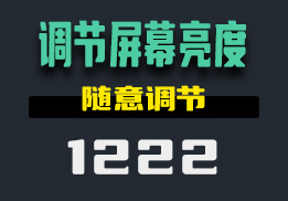 用什么可以设置电脑屏幕亮度？这个工具随意设置-1222-福吧鸭