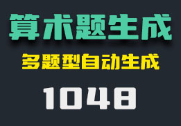 怎么随机生成算术题？它有多种题型-1048-福吧鸭
