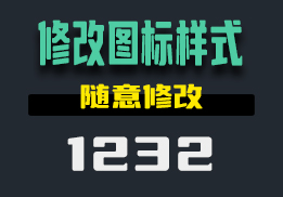 怎么修改软件图标的样式？用它随意更改-1232-福吧鸭