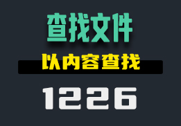 怎么以文件内容查找文件？用它操作简单-1226-福吧鸭