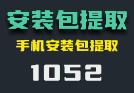 手机安装包怎么提取？它还可以分享-1052-福吧鸭