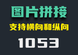 多张图片怎么拼到一起？它支持多种拼接方向-1053-福吧鸭