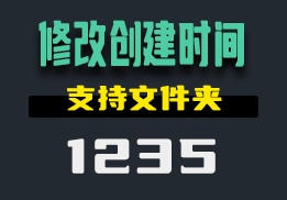 用什么可以修改文件夹的创建时间？用它随意修改-1235-福吧鸭