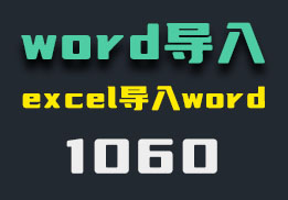 Excel数据导入Word怎么操作？它支持批量-1060-福吧鸭