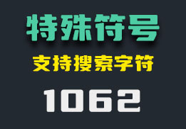 怎么在打字的时候加特殊符号？它有很多符号-1062-福吧鸭