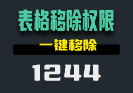 怎么样可以移除Excel表格的权限密码？用它一键搞定-1244-福吧鸭