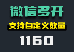 想要同时打开多个微信怎么操作？它支持自定义数量-1160-福吧鸭