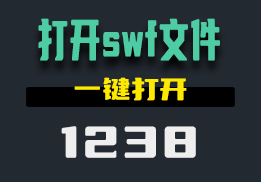 用什么打开swf文件？用它方便简洁-1238-福吧鸭