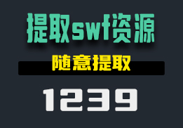 怎么把swf文件里的资源提取出来？用它可以随意提取-1239-福吧鸭