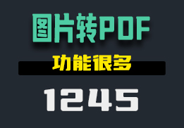 怎么把图片转换成PDF文件？这个工具有很多功能-1245-福吧鸭