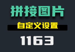 电脑上怎么制作拼接图片？它可自定义间隔-1163-福吧鸭