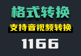 要怎么转换音视频格式？它可一键转换-1166-福吧鸭