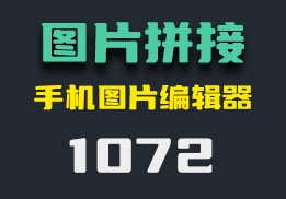 怎么把手机上多张图片拼在一起？它内置超多功能-1072-福吧鸭