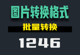 图片转换格式用什么？用它支持很多格式-1246-福吧鸭