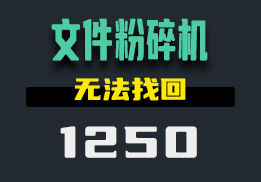 怎么彻底的删除文件？用它删除后不能恢复-1250-福吧鸭