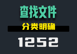 怎么快速的查找电脑上的文件？这个工具分类明确-1252-福吧鸭