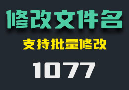 文件名批量修改怎么操作？它有多种方式-1077-福吧鸭