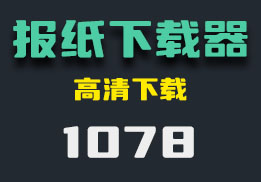 电子版报纸怎么下载？它有多种可选-1078-福吧鸭