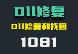 电脑上DLL文件缺失怎么办？它可以修复和找回-1081-福吧鸭