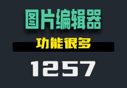 好用的图片编辑器哪里找？它支持很多功能-1257-福吧鸭
