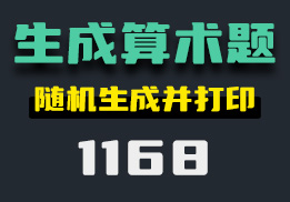 怎么能随机生成不同的算术题？它支持设置和打印-1168-福吧鸭