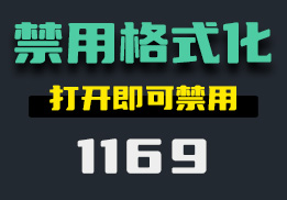 如何防止误触磁盘格式化功能？它可一键禁用此功能-1169-福吧鸭
