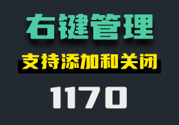 电脑右键的选项要怎么管理？它支持很多功能-1170-福吧鸭