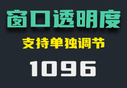 电脑窗口可以设置透明吗？它可以指定调节-1096-福吧鸭