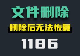 怎么彻底删除文件？它支持删除后不可恢复-1186-福吧鸭